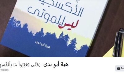 The Poetry of Hiba Abu Nada